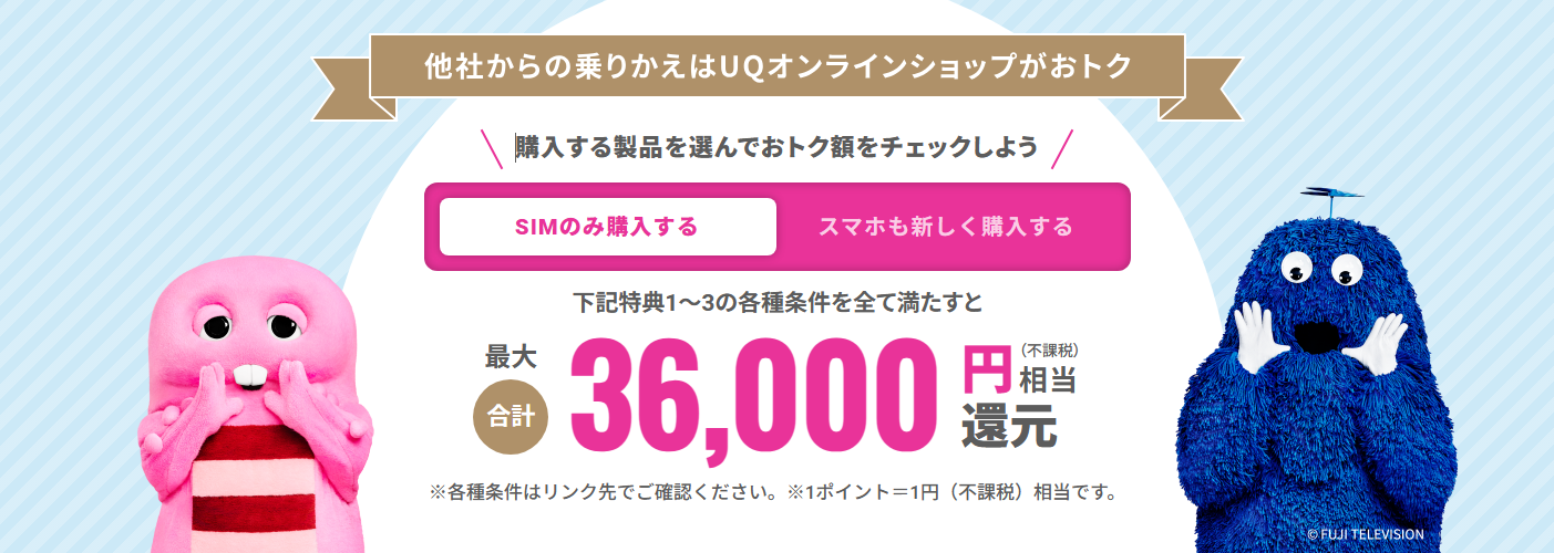 UQモバイル36,000円キャッシュバック