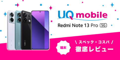 Redmi Note 13 Pro 5Gレビュー