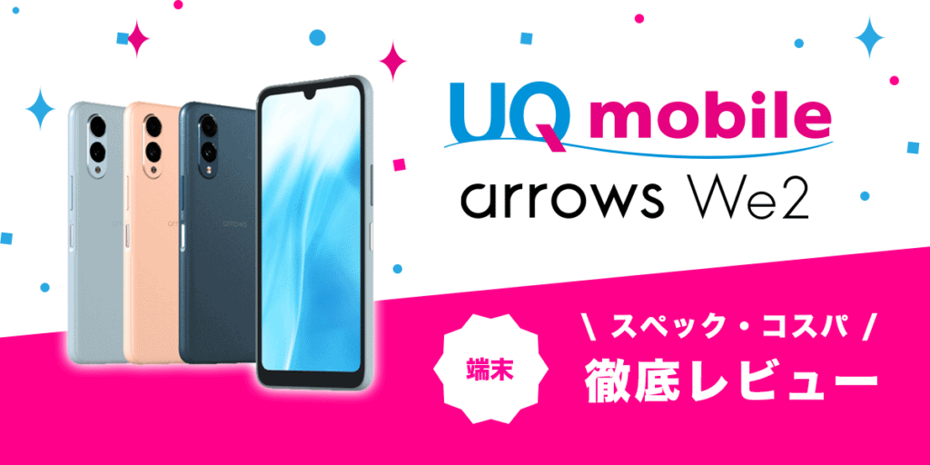 ARROWS we2 UQモバイル　スマホ　Android arrows We2 │ 格安スマホ/格安SIMはUQ mobile（モバイル）【公式】