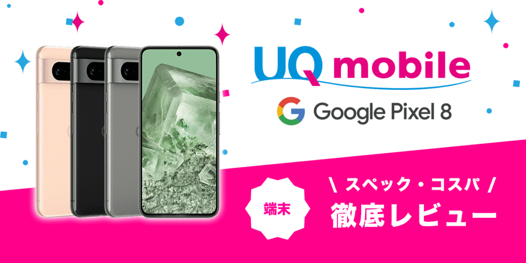 Pixel 8レビュー│スペック・価格・ベンチマーク - UQモバイル