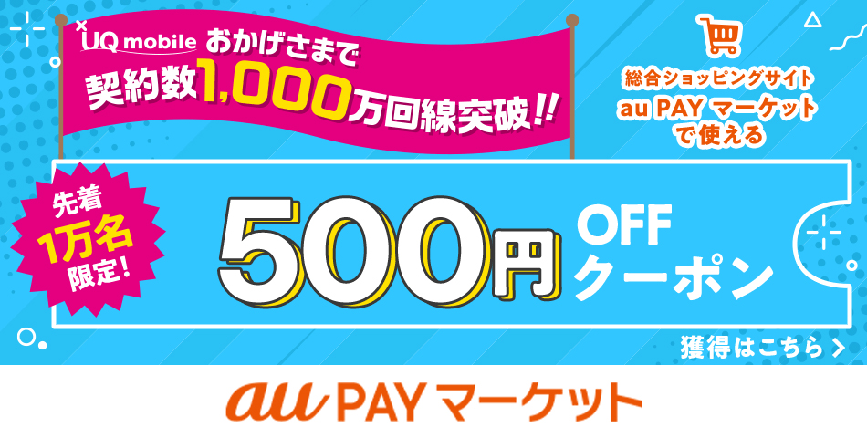 UQモバイル500円クーポン