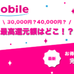 UQモバイルキャッシュバック30000円