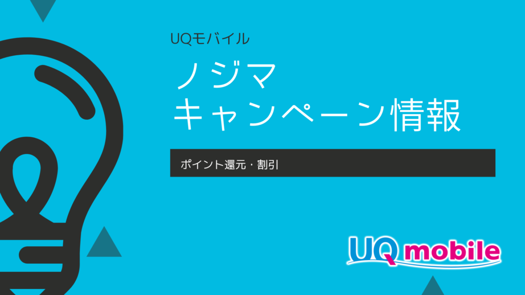 ノジマ　UQモバイルキャッシュバック30000円