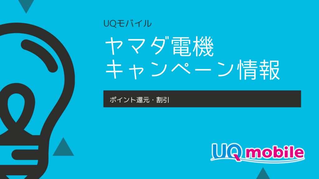 ヤマダ電機　UQモバイルキャッシュバック30000円