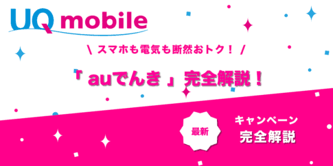 auでんき