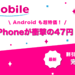 iPhone 47円