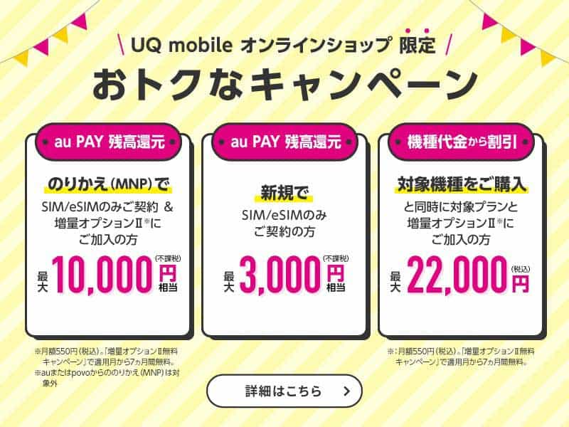 UQモバイル通販キャンペーン