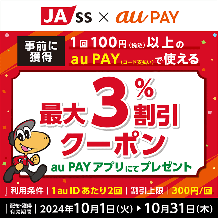 JA SS 3%割引クーポンコード