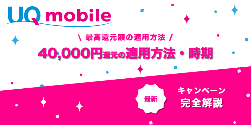 【12月版】UQモバイル4万円還元キャンペーンはいつ開催？ - UQモバイル 最新キャンペーン情報