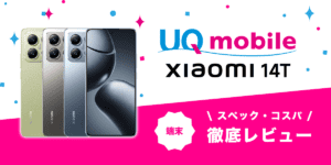 Xiaomi 14T レビュー