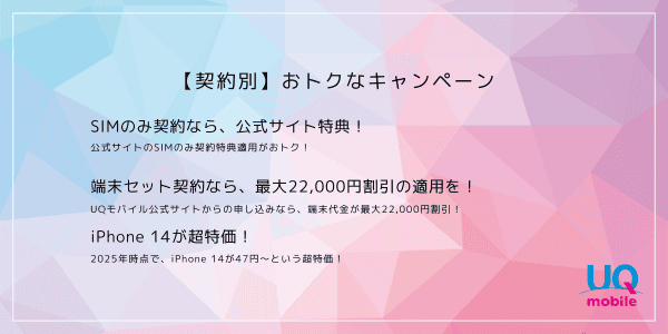 UQモバイルキャッシュバック3万円