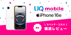 iPhone 16eレビュー