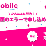 申込エラー