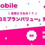 UQモバイル「コミコミプランバリュー」
