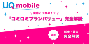 UQモバイル「コミコミプランバリュー」