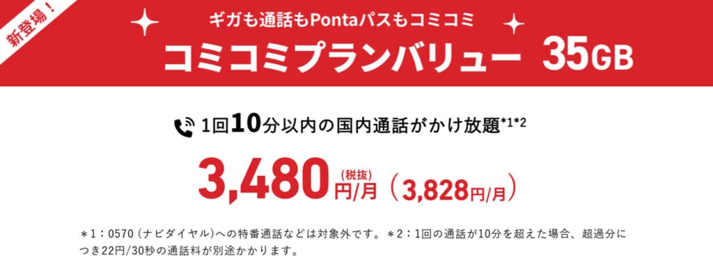 新プラン「コミコミプランバリュー」登場
