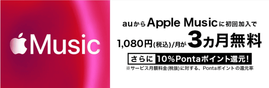サブスクぷらすポイント Apple music