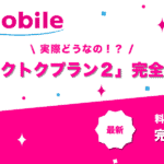 UQモバイル「トクトクプラン２」