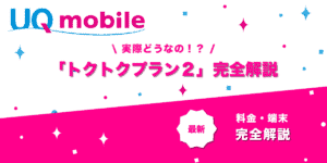 UQモバイル「トクトクプラン２」