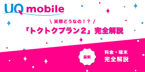 UQモバイル「トクトクプラン２」