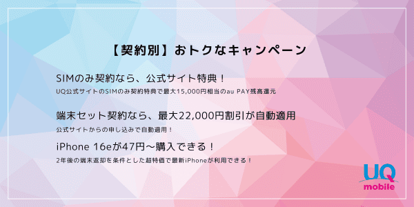 UQモバイル30000円キャッシュバック