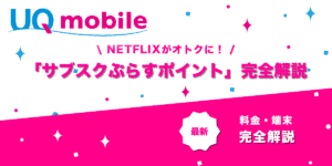 UQモバイル「サブスクぷらすポイント」