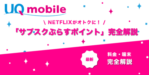UQモバイル「サブスクぷらすポイント」