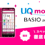 BASIO active3レビュー