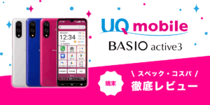 BASIO active3レビュー