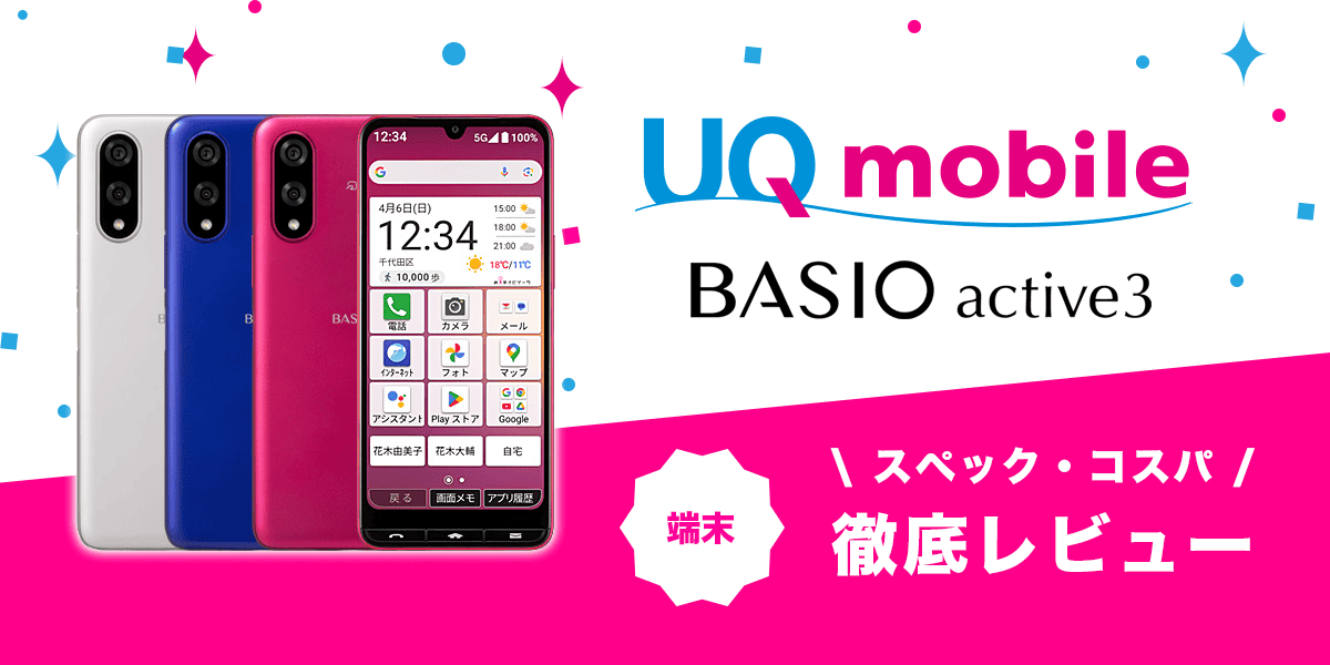 BASIO active3レビュー