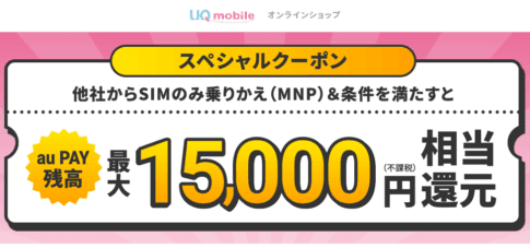 UQモバイルオンラインクーポン