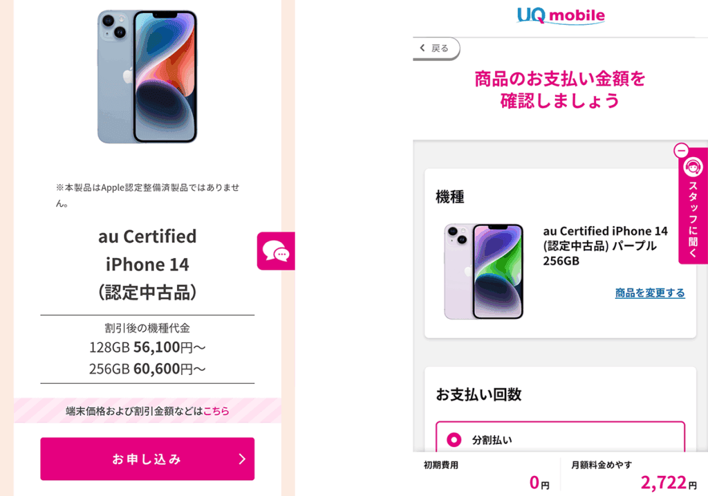 au Certified iPhone 14 注文の流れ02