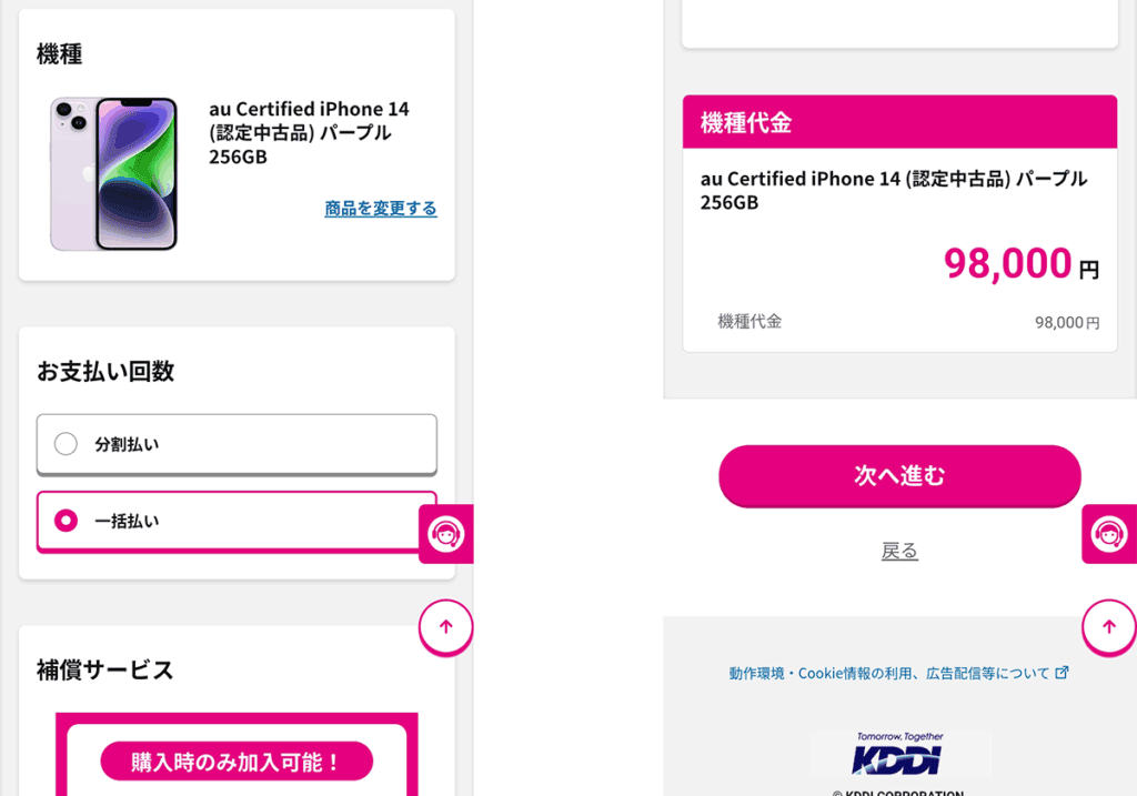 au Certified iPhone 14 注文の流れ03