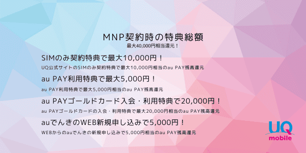 UQモバイル40,000円キャッシュバック