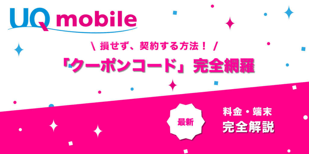 UQモバイルクーポンコード