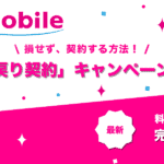 出戻り契約キャンペーン