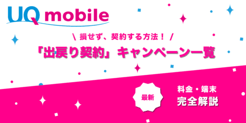 出戻り契約キャンペーン