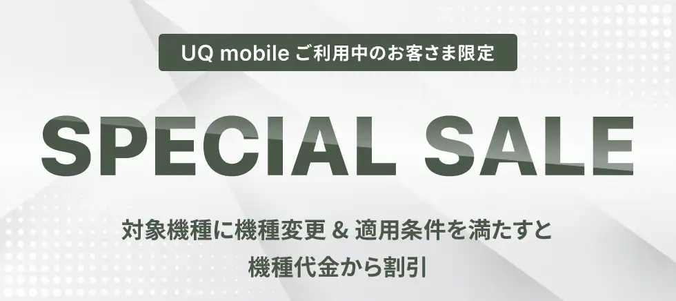 UQモバイル特別セール画像