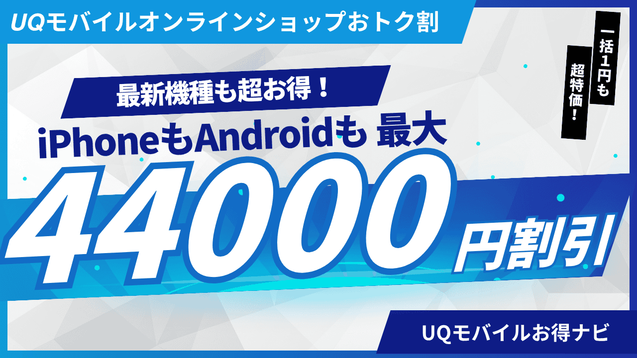 UQモバイルオンラインショップおトク割