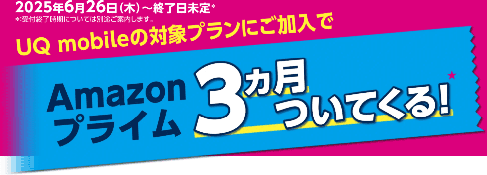 UQ mobile加入でAmazonプライム3ヶ月無料クーポン