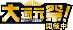 UQモバイル大還元祭キャッシュバック