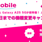 Galaxy A25 5G機種変更キャンペーン