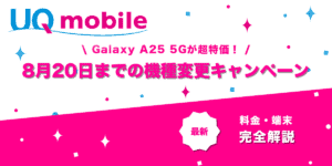 Galaxy A25 5G機種変更キャンペーン