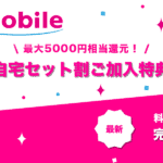 UQモバイル自宅セット割ご加入特典