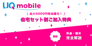 UQモバイル自宅セット割ご加入特典