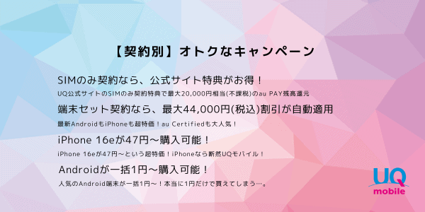 UQモバイル30000円キャッシュバック