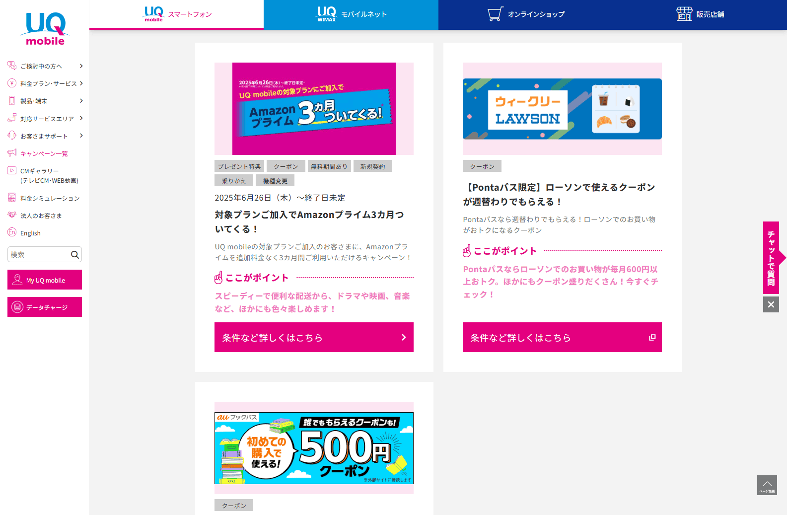 UQモバイルクーポン一覧表示