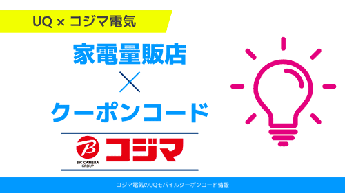 UQモバイルクーポン コジマ電気