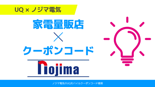 UQモバイルクーポン ノジマ電機
