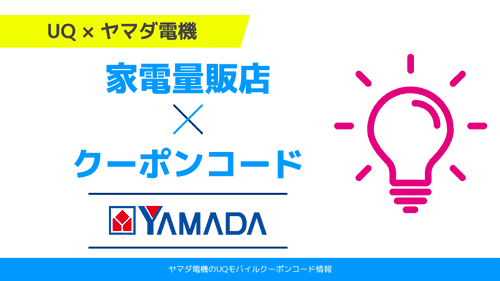 UQモバイルクーポン ヤマダ電機